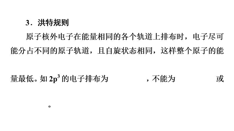 第一章 第一节 第3课时 泡利原理、洪特规则和能量最低原理(课件PPT)第4页