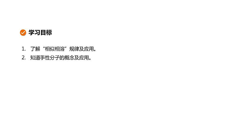 第二章 第三节 第3课时 溶解性 分子的手性(课件PPT)02