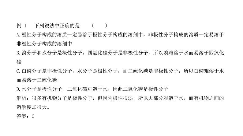 第二章 第三节 第3课时 溶解性 分子的手性(课件PPT)04