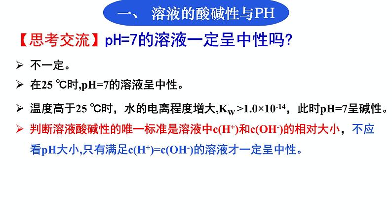 鲁科版选择性必修1第3章第1节 水与水溶液(第三课时)溶液的酸碱性与pH 课件第6页