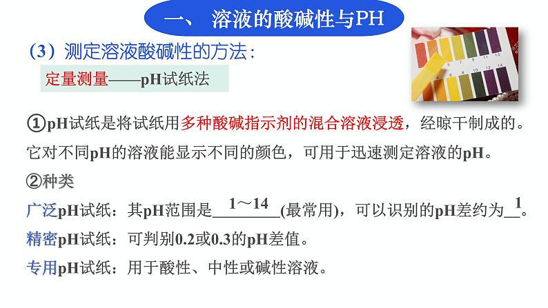 鲁科版选择性必修1第3章第1节 水与水溶液(第三课时)溶液的酸碱性与pH 课件第8页