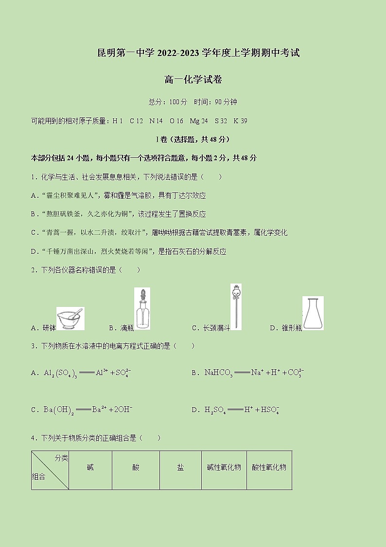 2022-2023学年云南省昆明市第一中学高一上学期期中考试化学试题含答案01