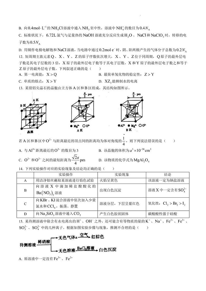 辽宁省抚顺市重点高中2022-2023学年高三上学期12月考试化学试题第3页