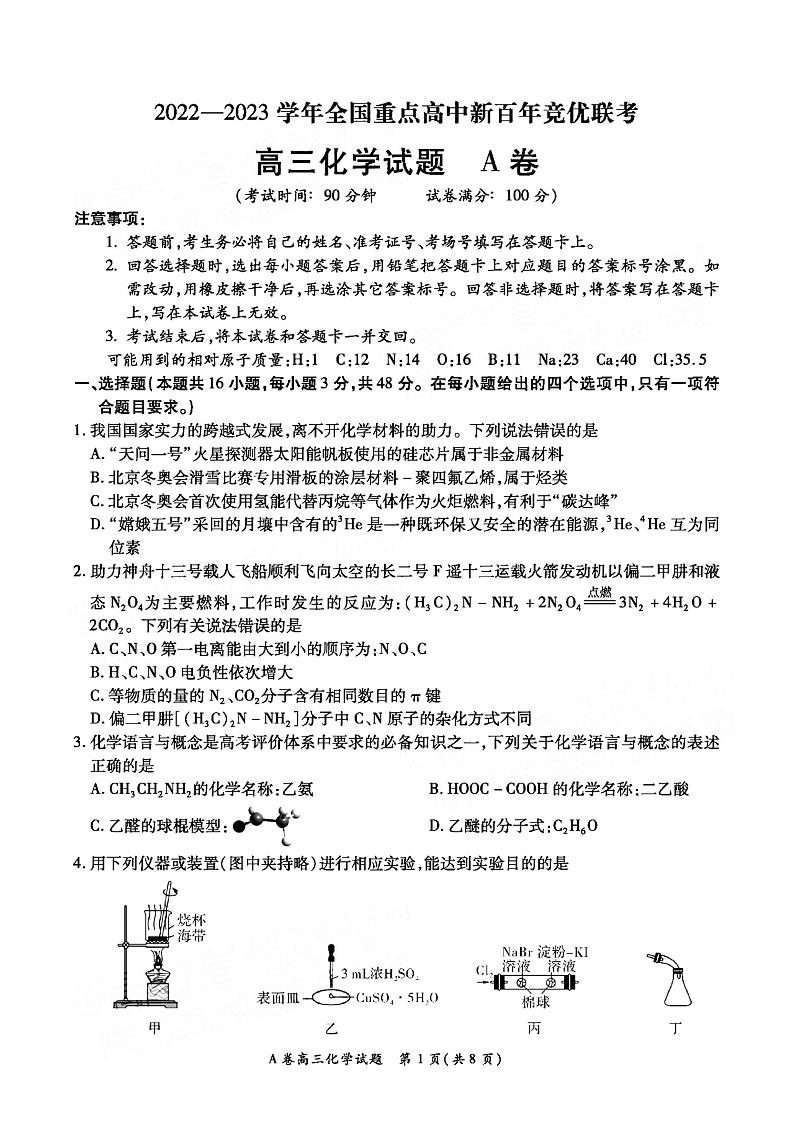 2023全国重点高中新百年竞优联考高三上学期第一次考试化学试题PDF版含答案第1页