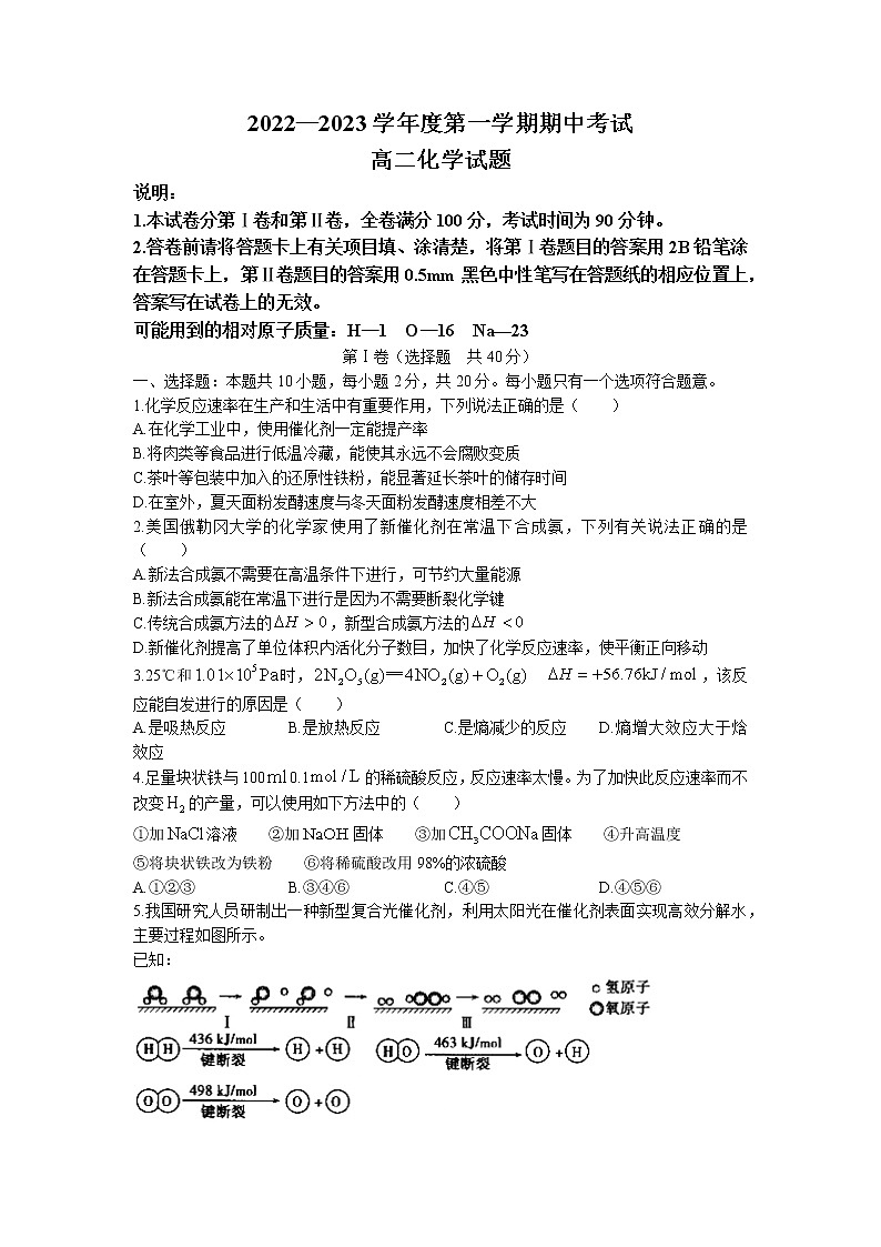 山东省济宁市泗水县2022-2023学年高二年级上学期期中考试化学试题含答案第1页