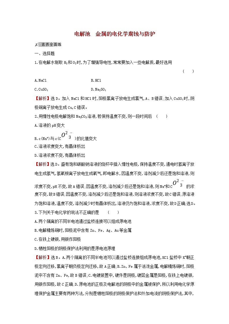 (通用版)高考化学一轮复习课时分层提升练二十6.3电解池金属的电化学腐蚀与防护(含解析)第1页