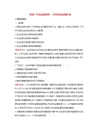 (通用版)高考化學(xué)一輪復(fù)習(xí)課時分層提升練九3.4用途廣泛的金屬材料開發(fā)利用金屬礦物(含解析)