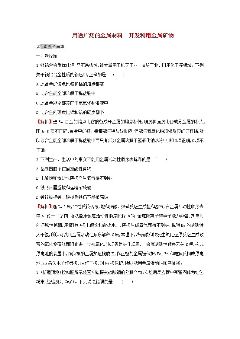 (通用版)高考化学一轮复习课时分层提升练九3.4用途广泛的金属材料开发利用金属矿物(含解析)第1页