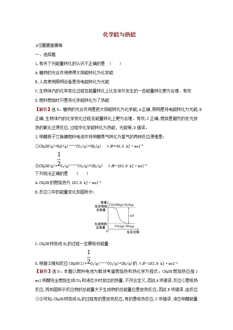 (通用版)高考化学一轮复习课时分层提升练十八6.1化学能与热能(含解析)第1页