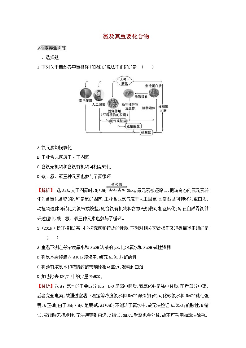 (通用版)高考化学一轮复习课时分层提升练十三4.4氮及其重要化合物(含解析)第1页