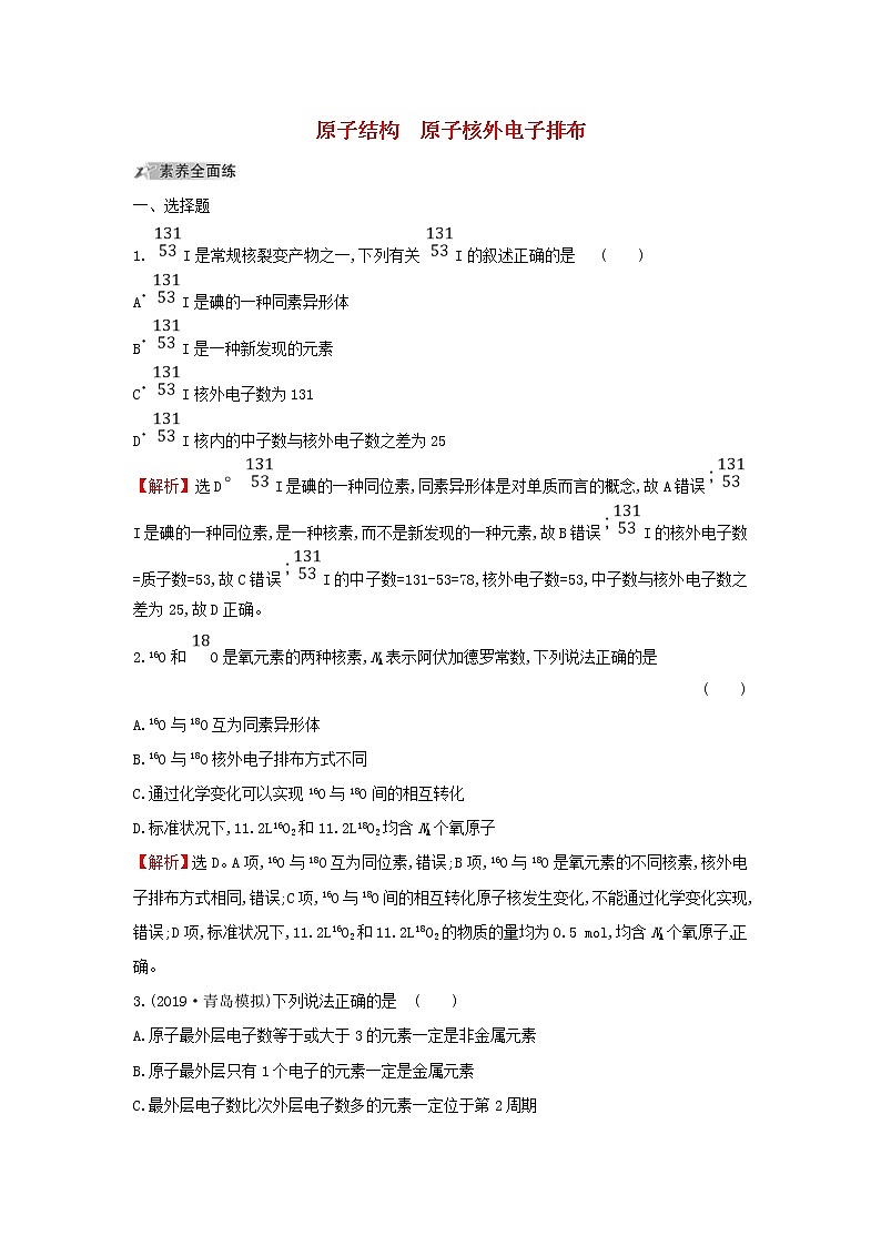 (通用版)高考化学一轮复习课时分层提升练十五5.1原子结构原子核外电子排布(含解析)01