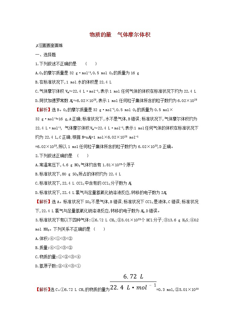 (通用版)高考化学一轮复习课时分层提升练一1.1物质的量气体摩尔体积(含解析)第1页