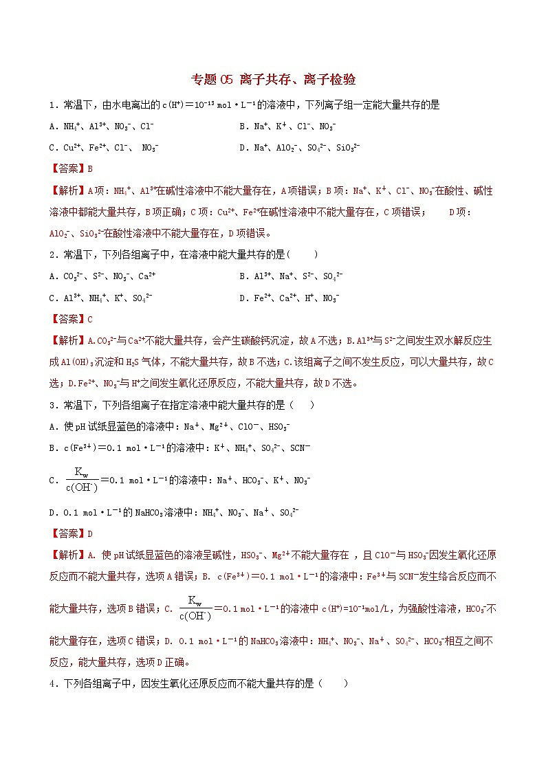 (通用版)高考化学一轮复习一遍过专题05离子共存离子检验(含解析)01