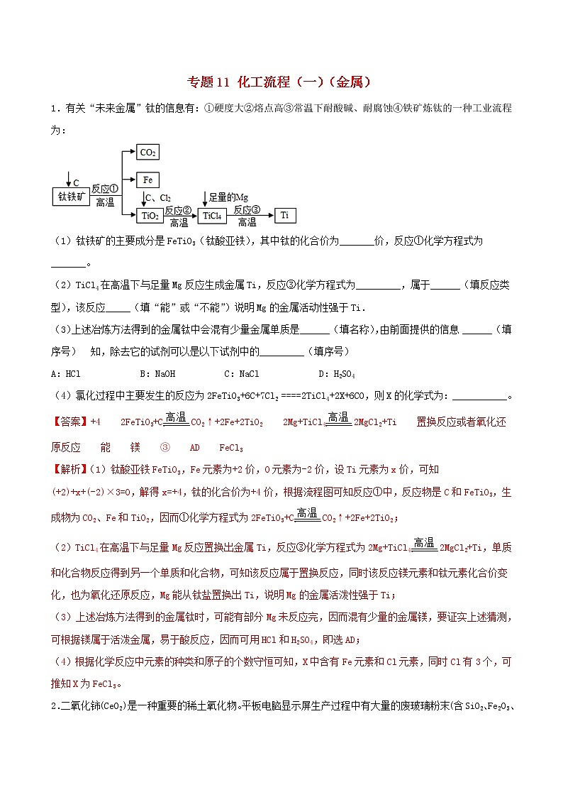 (通用版)高考化学一轮复习一遍过专题11化工流程一金属(含解析)01