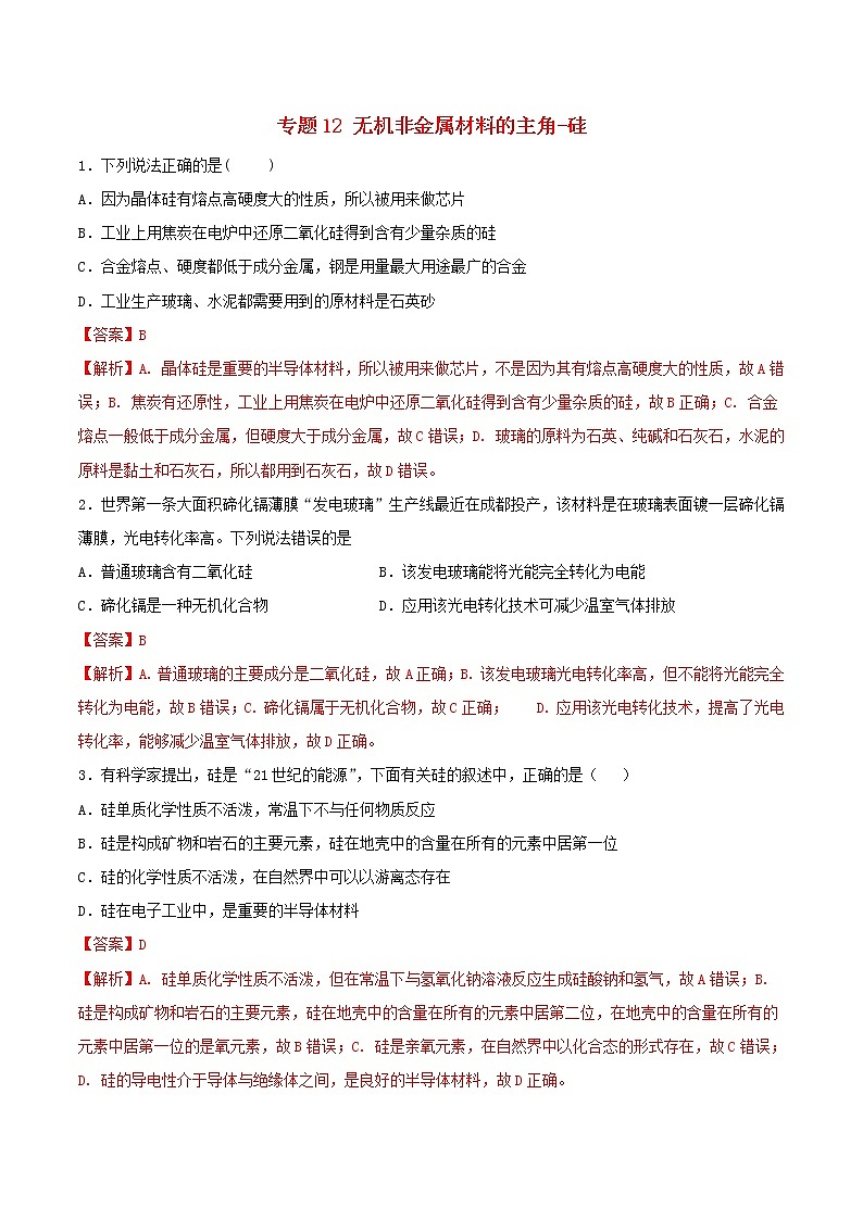 (通用版)高考化学一轮复习一遍过专题12无机非金属材料的主角_硅(含解析)01