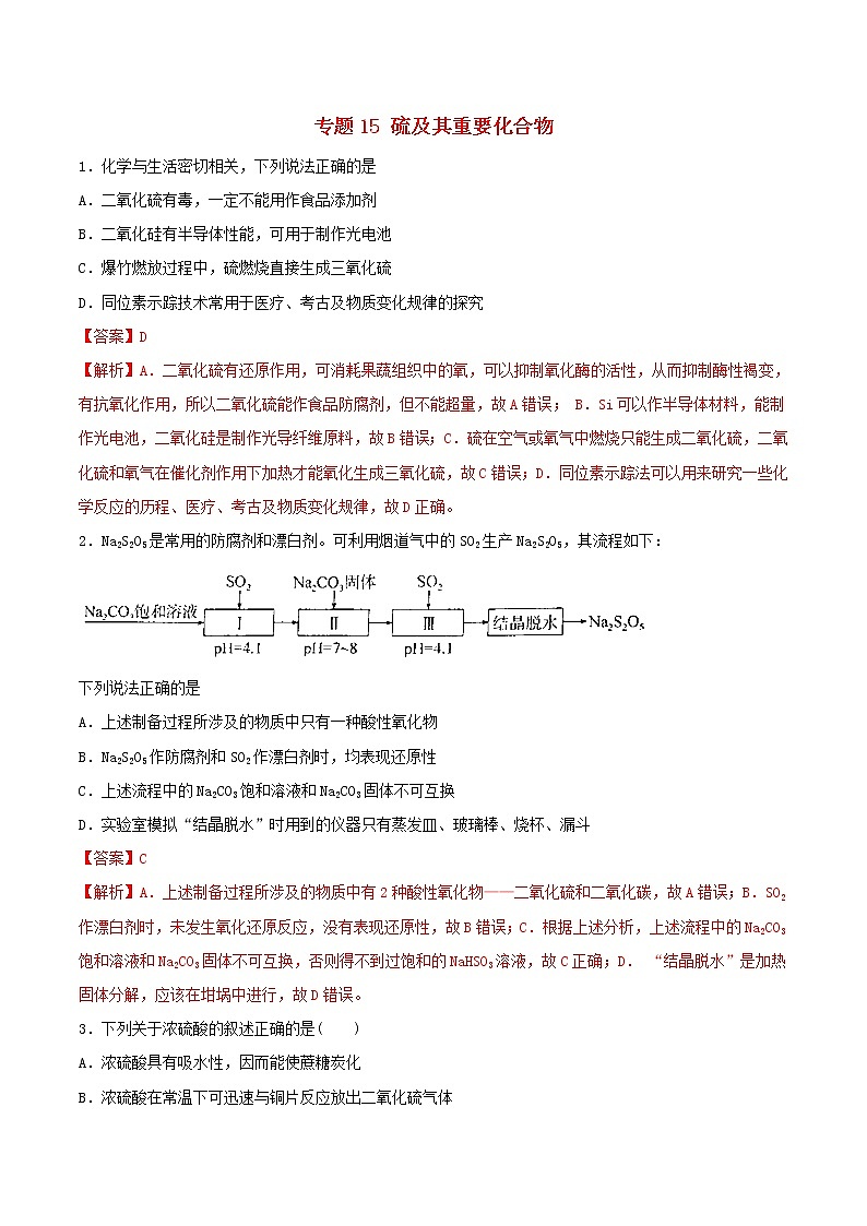 (通用版)高考化学一轮复习一遍过专题15硫及其重要化合物(含解析)01