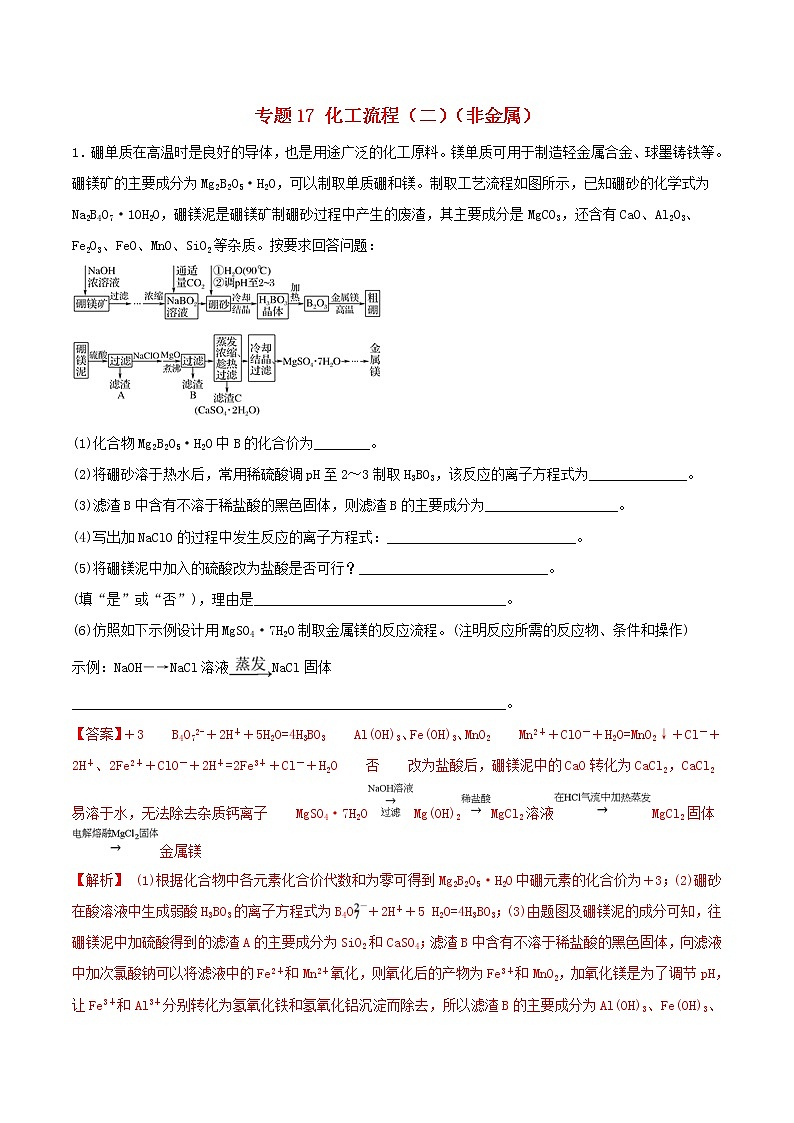 (通用版)高考化学一轮复习一遍过专题17化工流程二非金属(含解析)第1页