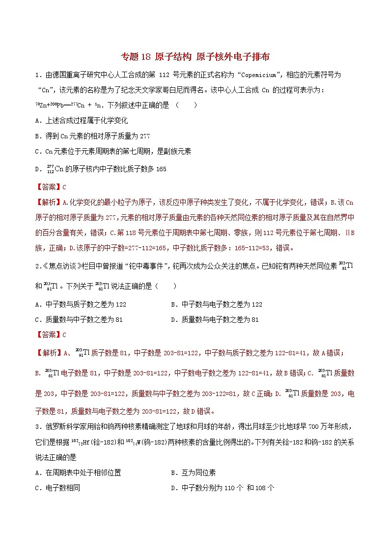 (通用版)高考化学一轮复习一遍过专题18原子结构原子核外电子排布(含解析)01