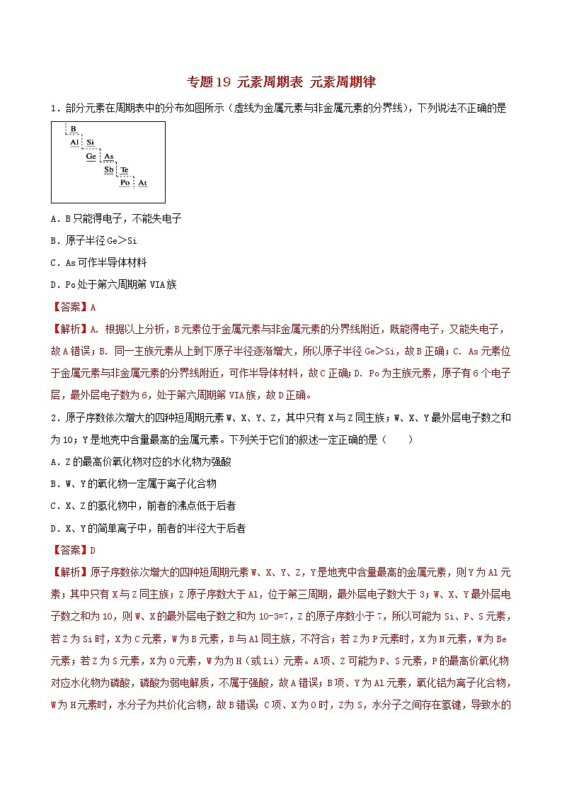 (通用版)高考化学一轮复习一遍过专题19元素周期表元素周期律(含解析)第1页