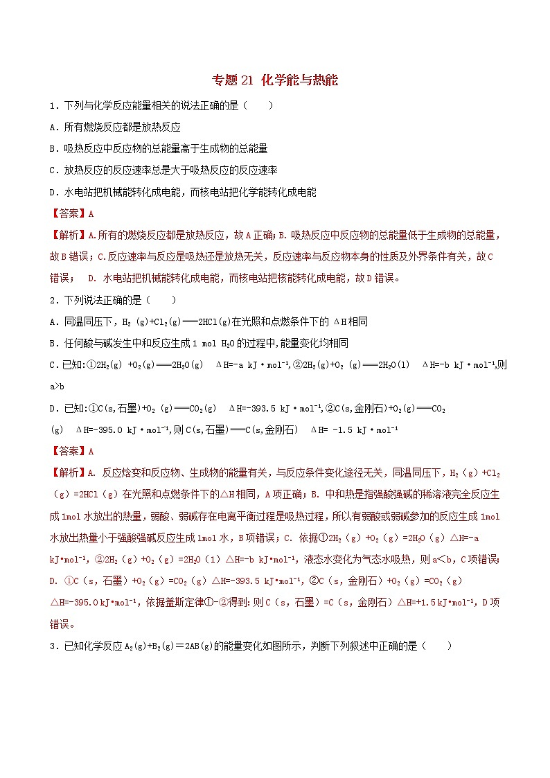 (通用版)高考化学一轮复习一遍过专题21化学能与热能(含解析)第1页