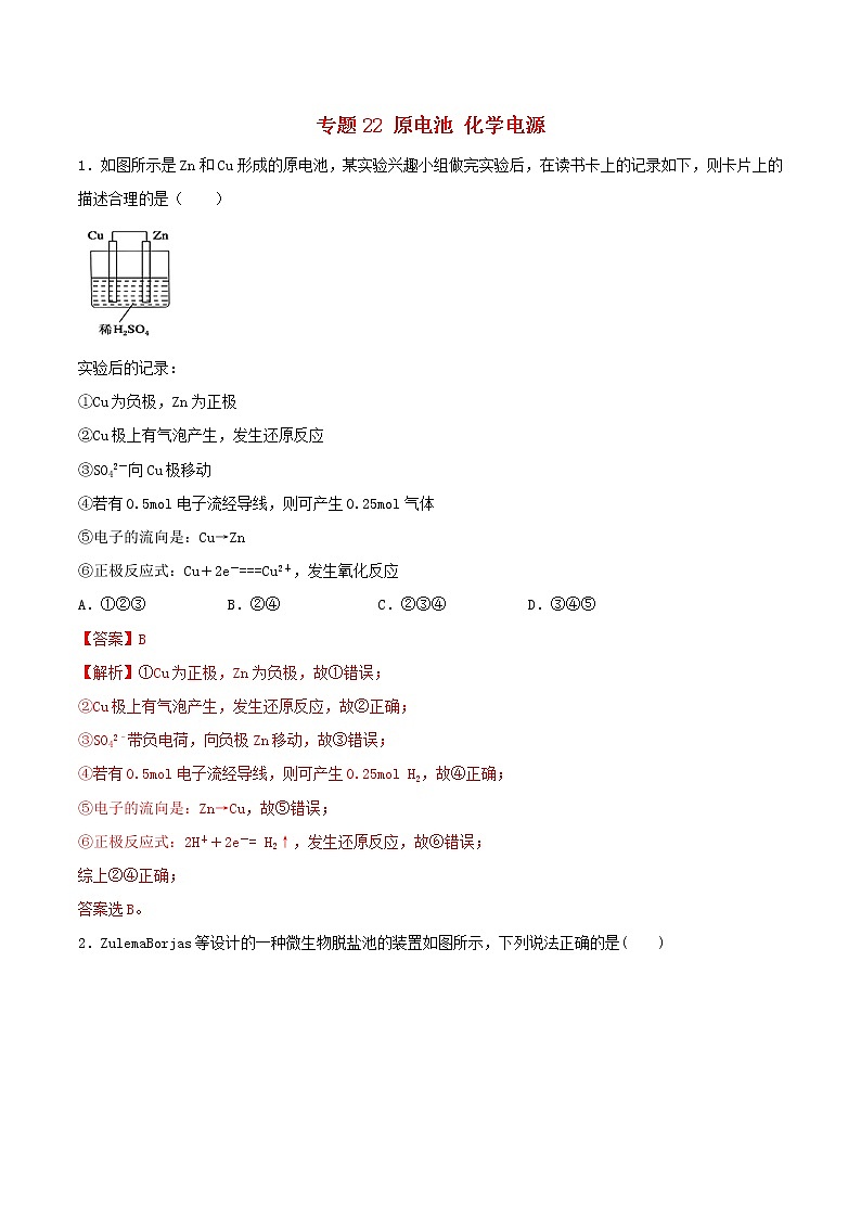 (通用版)高考化学一轮复习一遍过专题22原电池化学电源(含解析)第1页