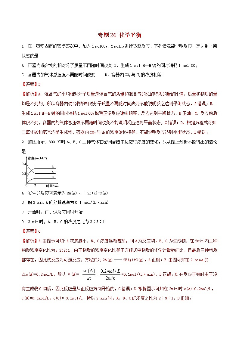 (通用版)高考化学一轮复习一遍过专题26化学平衡(含解析)01