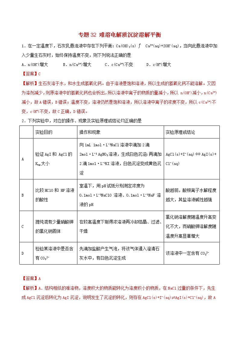 (通用版)高考化学一轮复习一遍过专题32难溶电解质沉淀溶解平衡(含解析)01