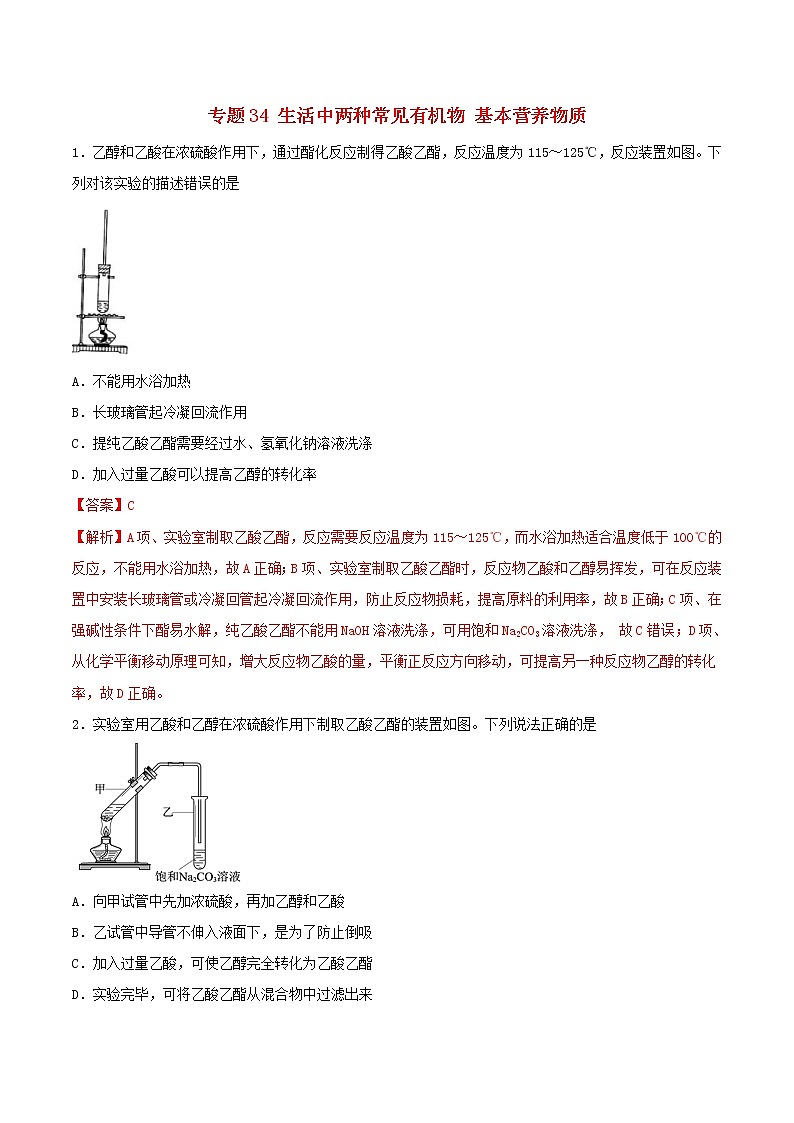 (通用版)高考化学一轮复习一遍过专题34生活中两种常见有机物基本营养物质(含解析)第1页