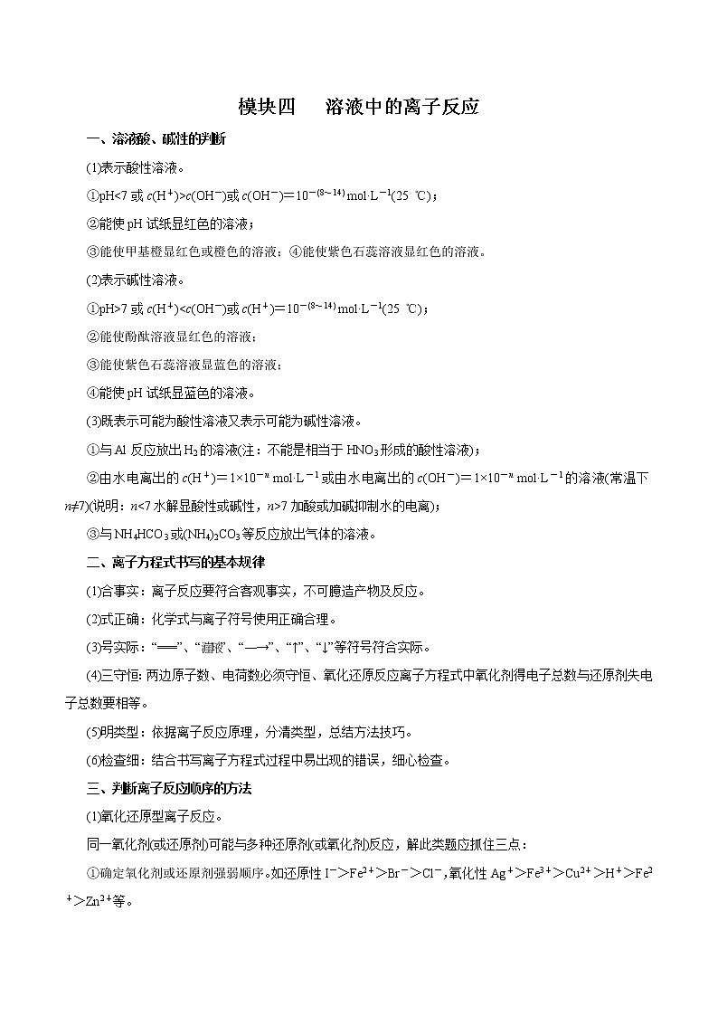 高考化学必背知识与解题秘籍手册模块1.4 溶液中的离子反应第1页