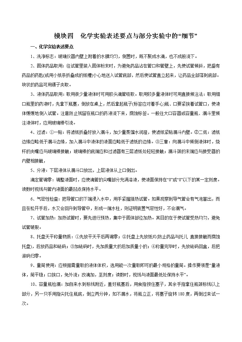 高考化学必背知识与解题秘籍手册模块2.4 化学实验表述要点与部分实验中的“细节”第1页