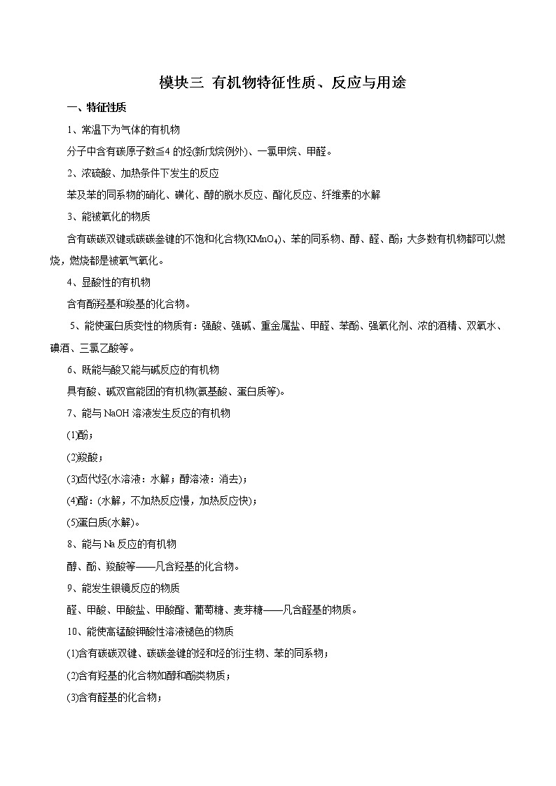 高考化学必背知识与解题秘籍手册模块2.3 有机物特征性质、反应与用途第1页