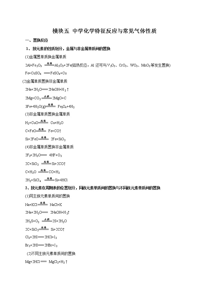 高考化学必背知识与解题秘籍手册模块2.5 中学化学特征反应与常见气体性质第1页