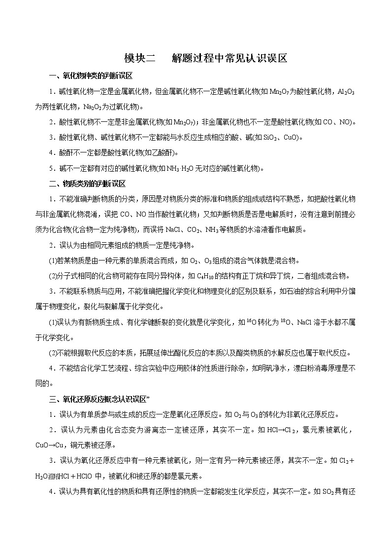 高考化学必背知识与解题秘籍手册模块3.2 解题过程中常见认识误区第1页