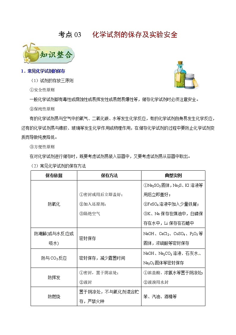 高考化学一轮复习考点过关练考点03化学试剂的保存及实验安全(含解析)01