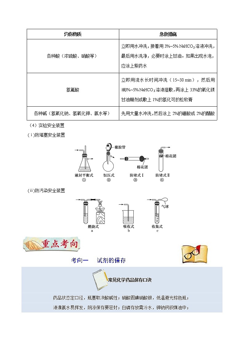 高考化学一轮复习考点过关练考点03化学试剂的保存及实验安全(含解析)03