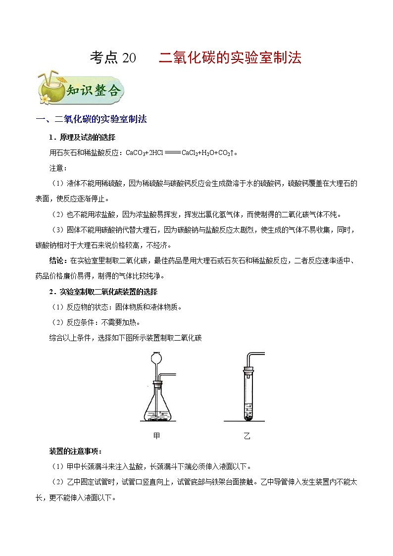 高考化学一轮复习考点过关练考点20二氧化碳的实验室制法-备战2019年中考化学考点一遍过(含解析)01