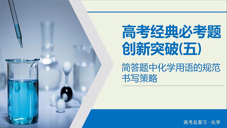 高考化学二轮复习课件必考题创新突破5简答题中化学用语的规范书写策略(含解析)第1页