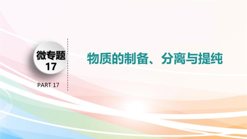 高考化学二轮复习专题8化学实验基础(含解析)课件PPT03