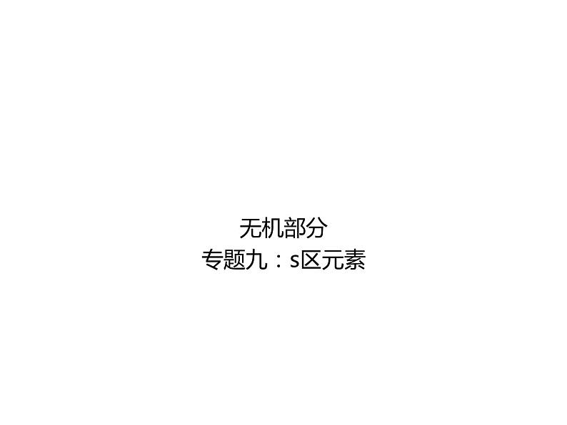 高考化学二轮专题培优课件——专题九:s区元素 (含解析)第1页