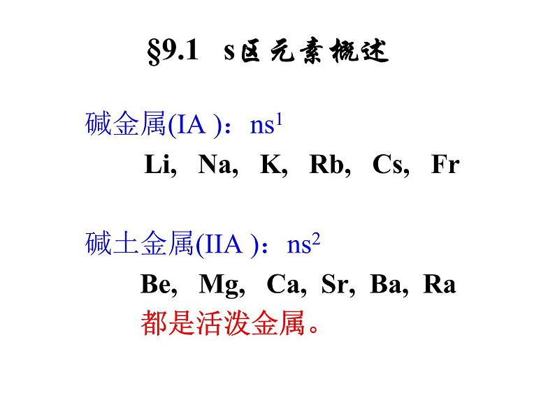 高考化学二轮专题培优课件——专题九:s区元素 (含解析)第3页