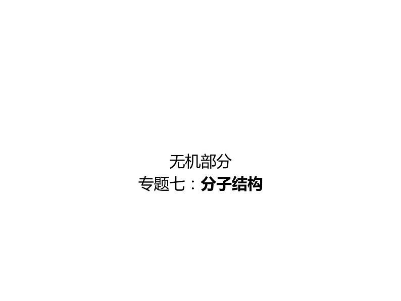 高考化学二轮专题培优课件——专题七:分子结构 (含解析)第1页