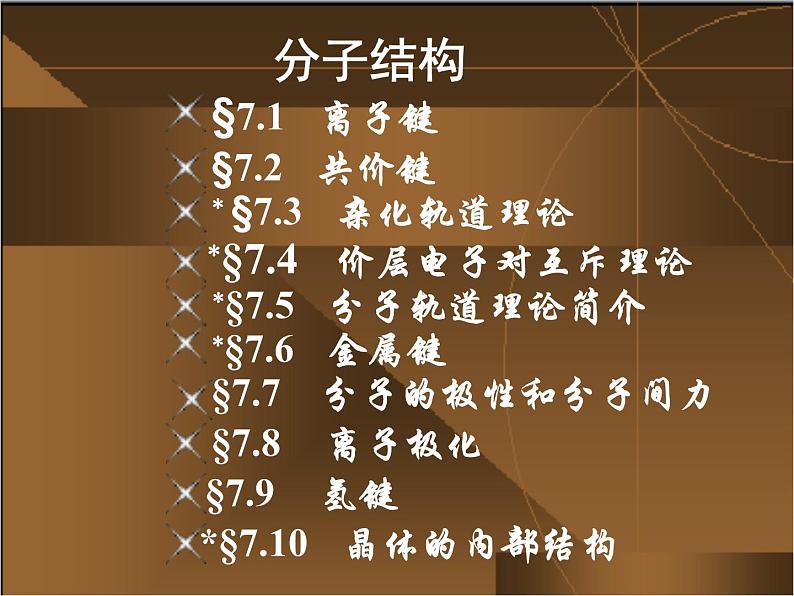 高考化学二轮专题培优课件——专题七:分子结构 (含解析)第2页