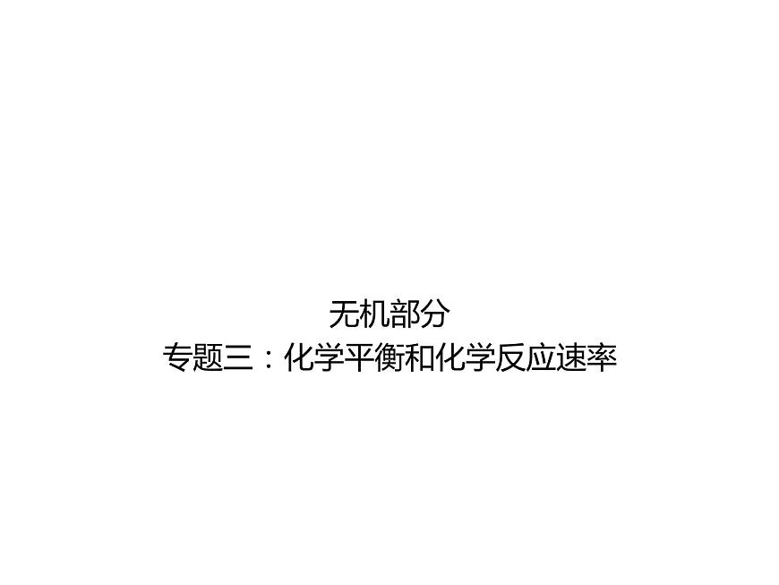 高考化學二輪專題培優(yōu)課件——專題三:化學平衡和化學反應速率 (含解析)第1頁