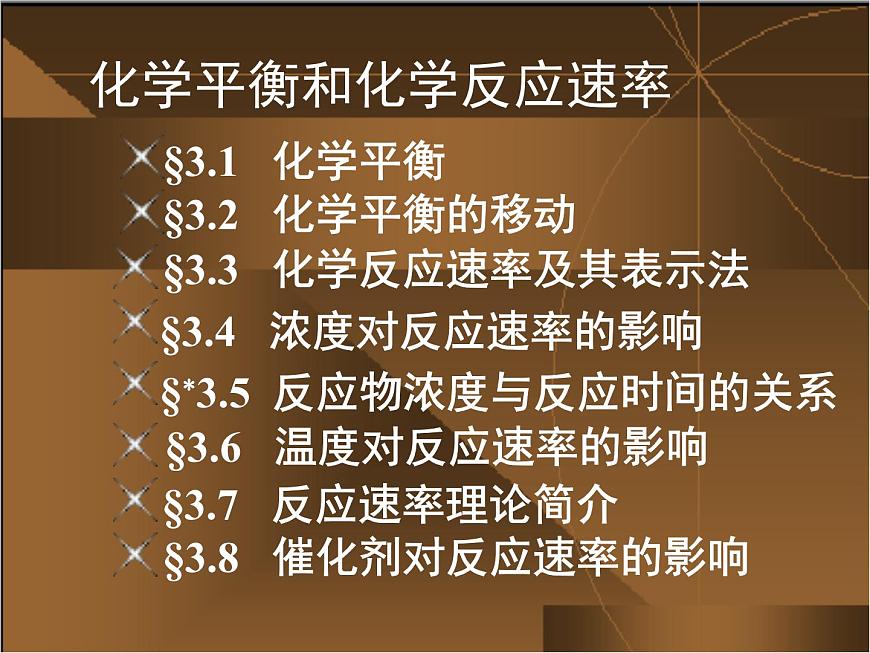 高考化學二輪專題培優(yōu)課件——專題三:化學平衡和化學反應速率 (含解析)第2頁