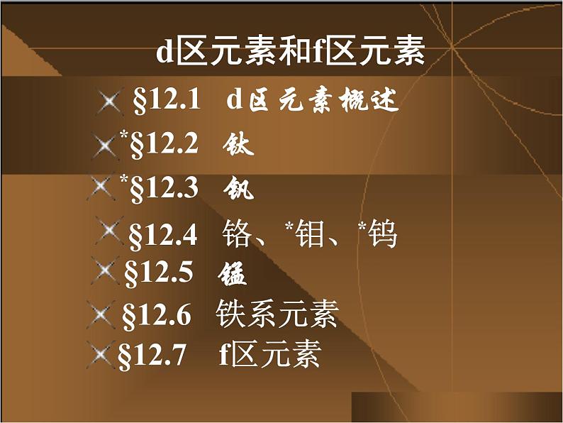 高考化学二轮专题培优课件——专题十二:d区元素和f区元素 (含解析)第2页