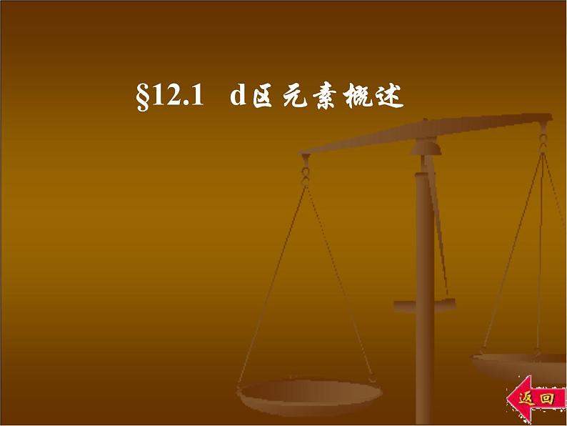 高考化学二轮专题培优课件——专题十二:d区元素和f区元素 (含解析)第3页