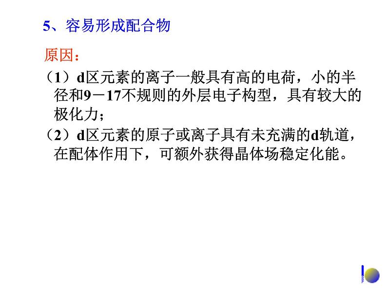 高考化学二轮专题培优课件——专题十二:d区元素和f区元素 (含解析)第8页