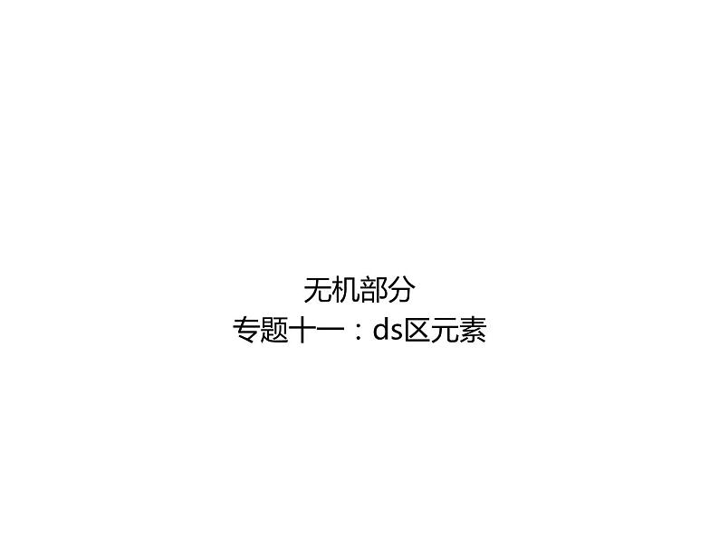 高考化学二轮专题培优课件——专题十一:ds区元素 (含解析)第1页