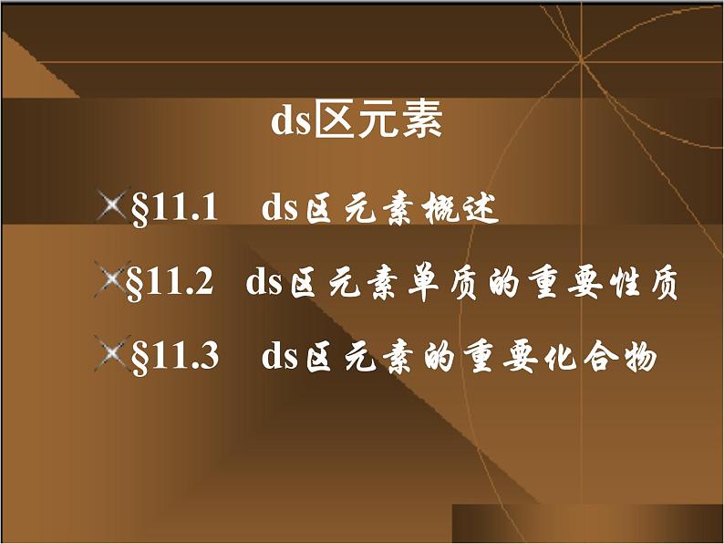 高考化学二轮专题培优课件——专题十一:ds区元素 (含解析)第2页