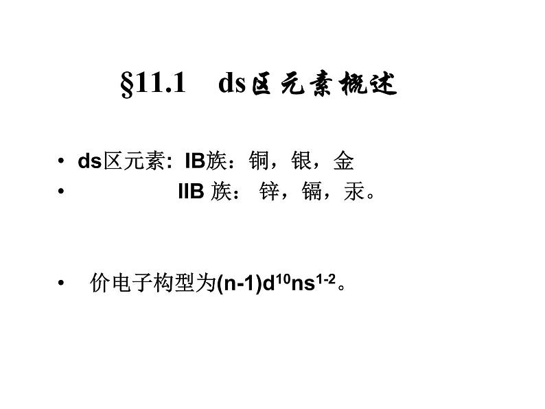 高考化学二轮专题培优课件——专题十一:ds区元素 (含解析)第3页
